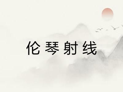 伦琴射线