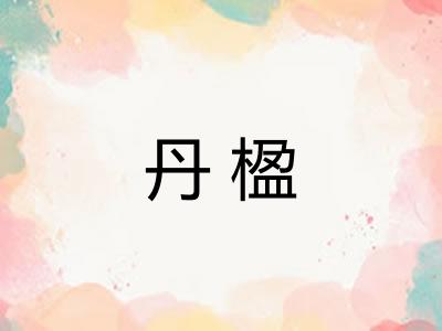 丹楹