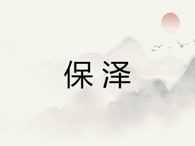 保泽