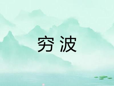 穷波
