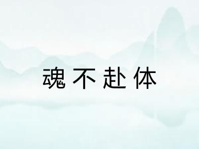 魂不赴体