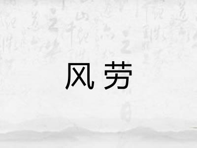 风劳