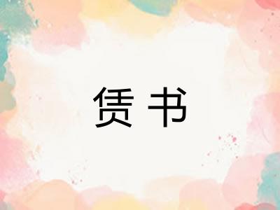 赁书