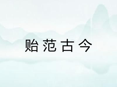 贻范古今