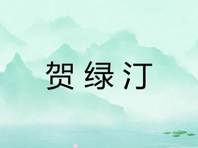 贺绿汀