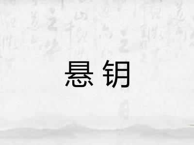 悬钥