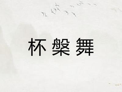 杯槃舞