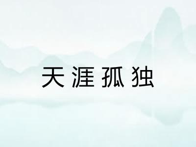 天涯孤独
