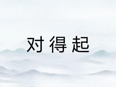 对得起