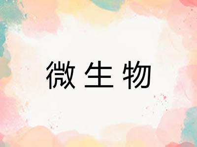 微生物