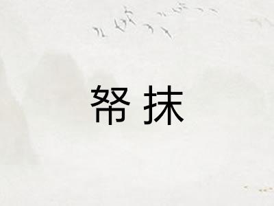 帑抹