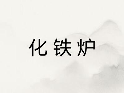 化铁炉