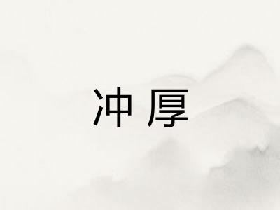 冲厚