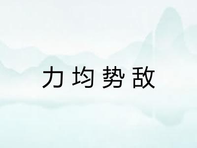 力均势敌
