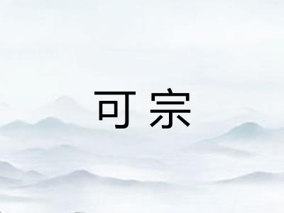 可宗