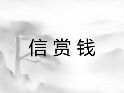 信赏钱