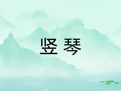 竖琴