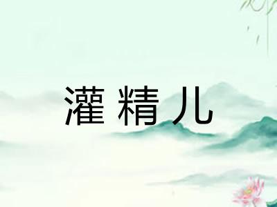 灌精儿