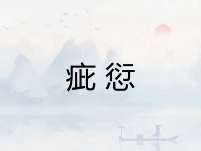 疵愆