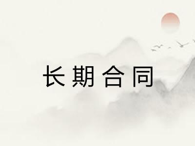 长期合同