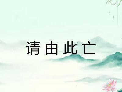 请由此亡