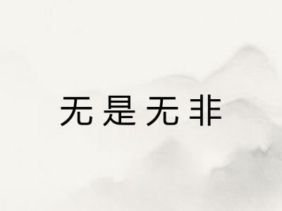 无是无非