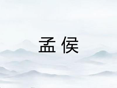 孟侯