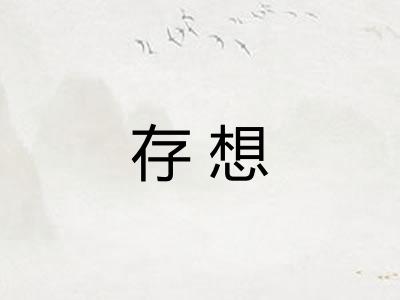 存想