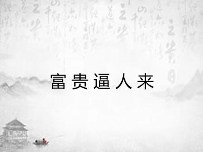 富贵逼人来