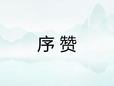 序赞