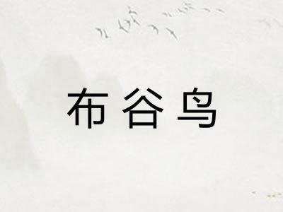 布谷鸟