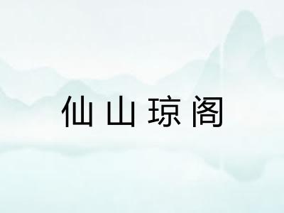 仙山琼阁