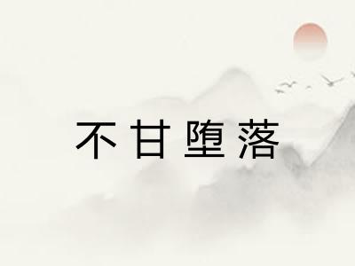 不甘堕落