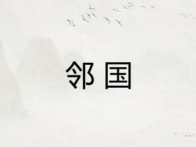 邻国