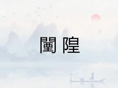 闉隍