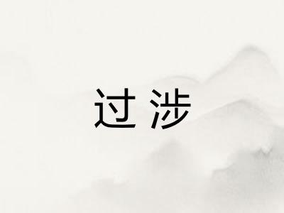 过涉