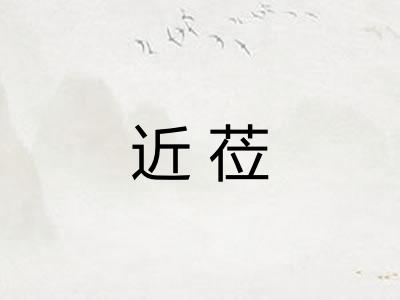 近莅