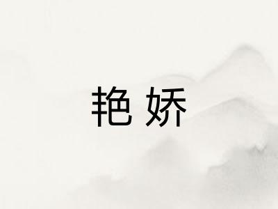 艳娇
