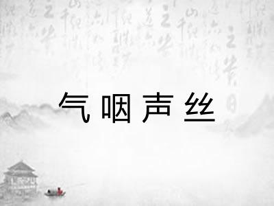 气咽声丝