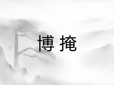 博掩