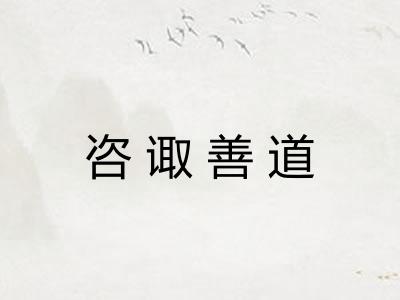 咨诹善道
