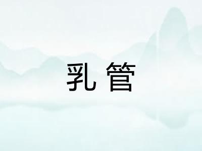 乳管