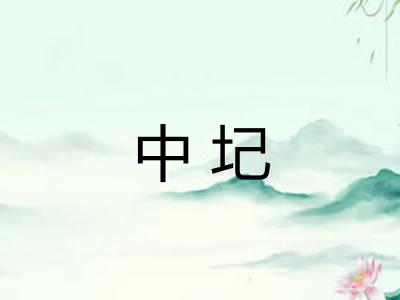 中圮