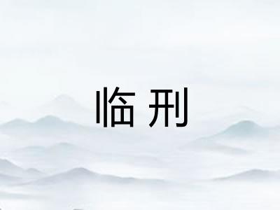 临刑