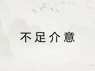 不足介意