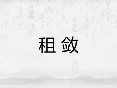 租敛