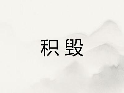 积毁