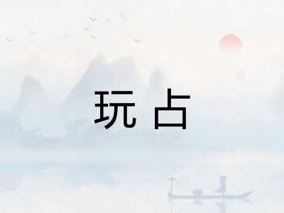玩占