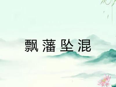 飘藩坠混
