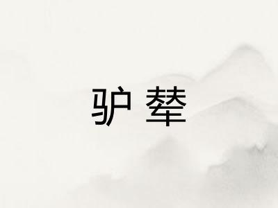 驴辇